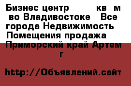 Бизнес центр - 4895 кв. м во Владивостоке - Все города Недвижимость » Помещения продажа   . Приморский край,Артем г.
